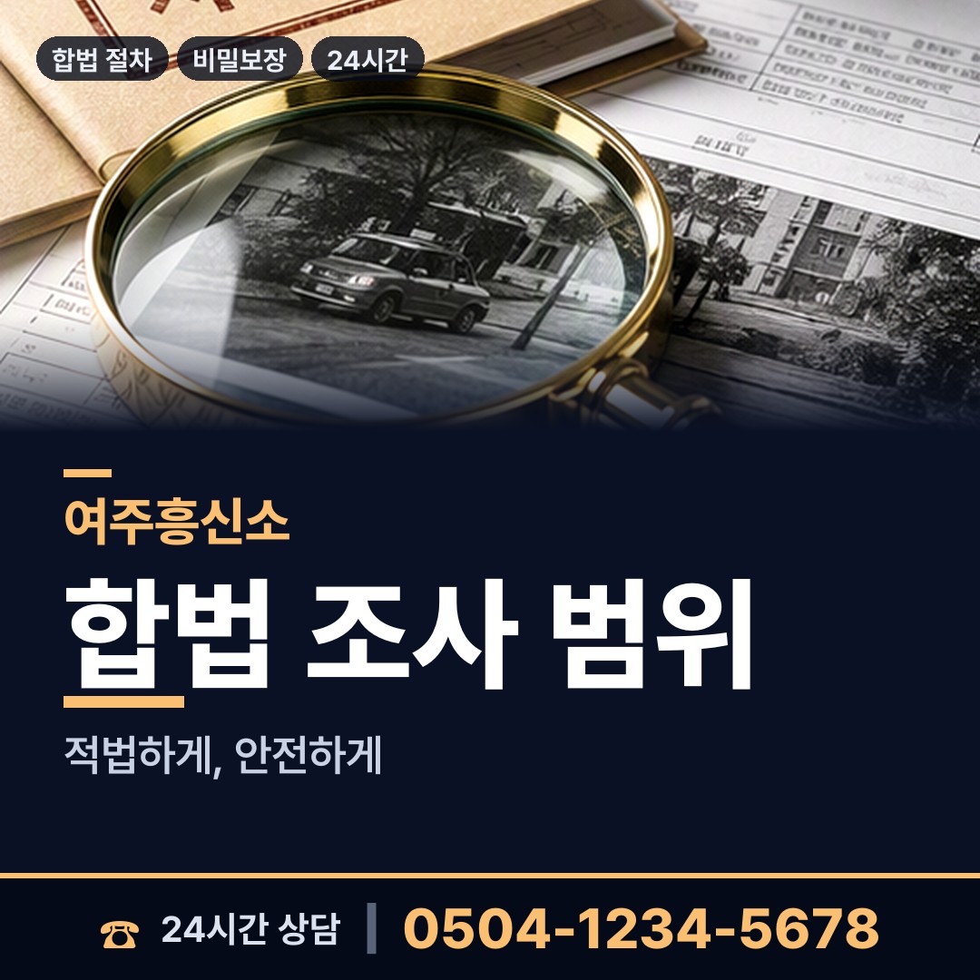여주 여흥동 기업흥신소 상담 안내