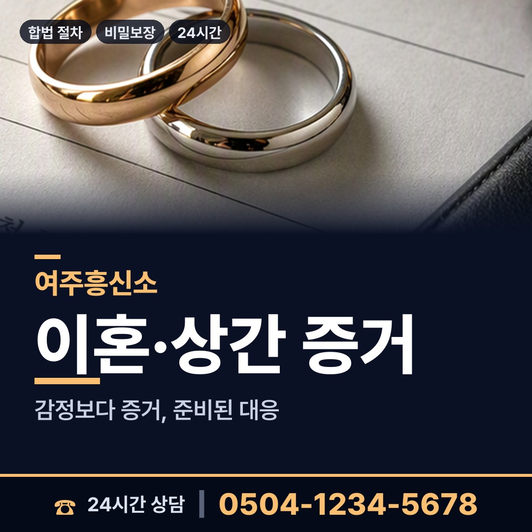 여주 여흥동 탐문조사 상담 안내