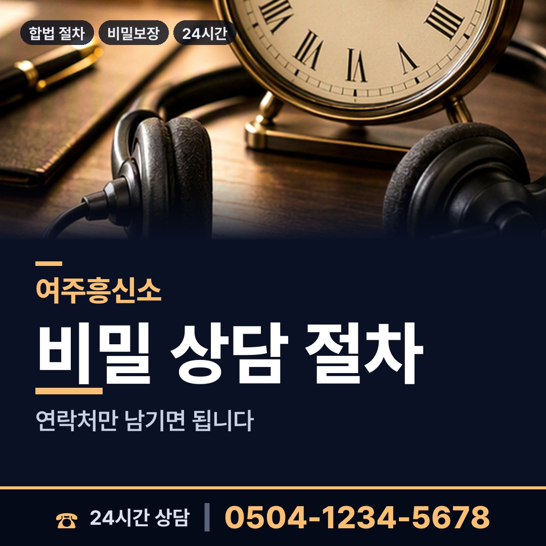 여주 여흥동 실거주지확인 상담 안내